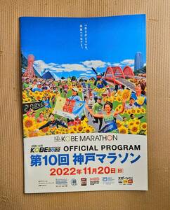 ★新品未使用★神戸マラソン2022 公式プログラム 参加案内★送料185円