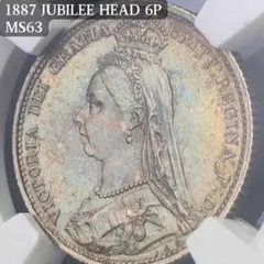 高鑑定★1887年 イギリス ジュビリーヘッド 6P銀貨 MS63 シルバー