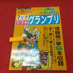 d-029 ※8 マックソフトグランプリ 付録CDなし 1995年1月8日 発行 宝島社 雑誌 Mac パソコン ソフトウェア