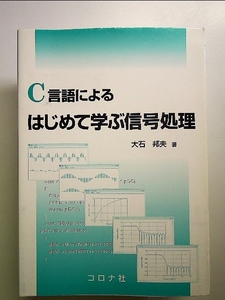 C言語によるはじめて学ぶ信号処理 単行本