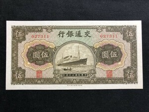 中国　中華民国三十年印　交通銀行　1941年　伍圓　027311