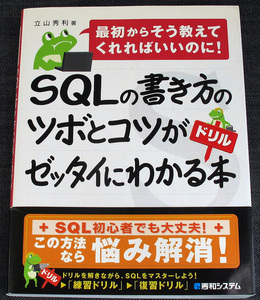 SQLの書き方のツボとコツがわかるドリル本｜データベース言語入門 テーブル作成 データ登録・更新・削除 データ検索 関数#