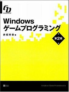 [A12194621]Windowsゲームプログラミング 第2版 Game Developer 赤坂 玲音