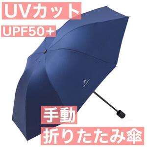 ネイビー 傘 折りたたみ UVカット 手動 紫外線対策 日傘 男女兼用