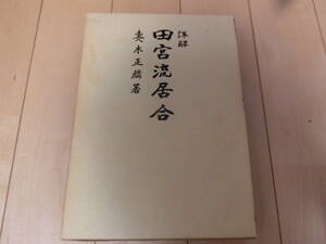 株式会社　スキージャーナル　詳解　田宮流居合　妻木正麟　居合　居合術　居合道　剣術　 古武道　武術　古本