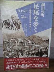 K●銅山の町 足尾を歩く ー足尾の産業遺産を訪ねてー 村上安正著/神山勝三写真　製錬所、発電所から足尾暴動まで　2008年3刷　足尾銅山