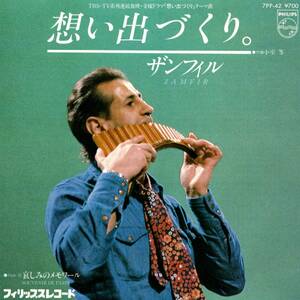 ザンフィル（Zamfir) 「想い出づくり/ 哀しみのメモワール」国内盤EPレコード　（パンフルート）