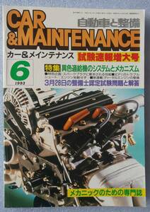 古本 自動と整備 カー＆メインテナンス Car & Maintenance 1993.6 試験速報増大号 異色過給機のシステムとメカニズム 
