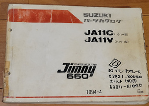 スズキ　ジムニー　JAiiC、JA11V、パーツカタログ　1994-４　５版　ジャンク