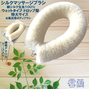 ヤフオク 雪繭 シルク マッサージブラシ ウェットタイプ ドロップ型 ボディ用 特大サイズ 絹シルク生糸100％ 日本製 ボディブラシ