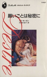 願いごとは秘密に シルエット・ディザイア／レイ・モーガン(著者),大林日名子(訳者)