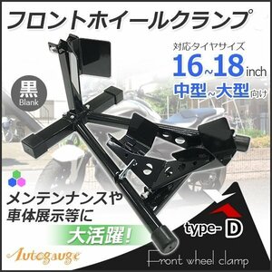 ◆ロックレバー付◆フロントホイールクランプ タイヤ固定 バイクスタンド タイヤクランプ フロント 中大型車 黒 Dタイプ