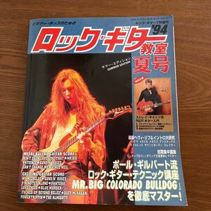 【処分特価】ロックギター教室94 夏号 ヤングギター増刊 1994年発行