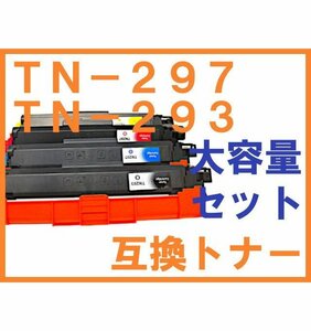 TN-293/297 大容量 互換トナー 4色セット ブラザー用 HL-L3230CDW MFC-L3770CDW