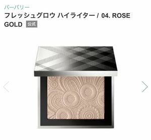 BURBERRY バーバリー フレッシュグロウ ハイライター 04 ROSE GOLD 未使用　ハイライト　フェイスパウダー