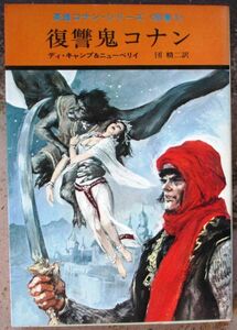 復讐鬼コナン　ディ・キャンプ＆ニューベリイ作　ハヤカワＳＦ文庫　初版