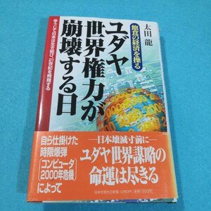 飽食の経済を操る ユダヤ世界権力が崩壊する日 辛うじて日本は生き延び、２１世紀を飛翔する／太田龍 (著者)●送料無料・匿名配送