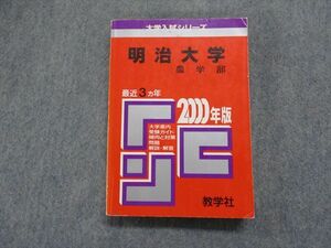 TI15-081 教学社 明治大学 農学部 最近3ヵ年 2000年 英語/日本史/世界史/地理/政治経済/数学/化学/生物/国語 赤本 sale 24m1D