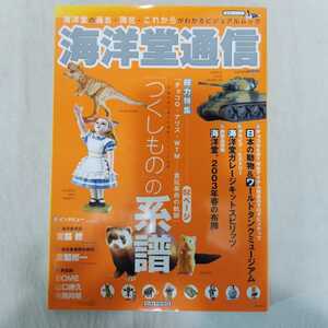 海洋堂通信　2003年4月号　海洋堂の過去・現在・これからがわかるビジュアルムック　仮面ライダー　ウルトラマン　フィギュア　おもちゃ