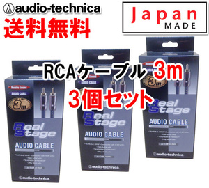 送料無料 オーディオテクニカ 高音質 RCAケーブル （オーディオケーブル） 3m AT-RS250/3.0 3個セット