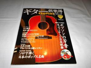 大人のギター ギター倶楽部　vol.11　Guitar Club 　CD付き　★石川鷹彦　ギブソン　J-45　ほか