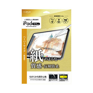 まとめ得 LEPLUS NEXT iPad 10.9inch (第10世代) 保護フィルム 反射防止・紙質感 LN-ITM22FLMTP x [2個] /l
