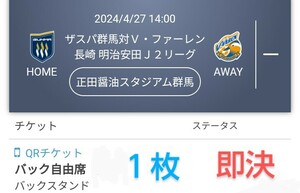 ザスパ群馬 VS V・ファーレン長崎 バック自由席 チケット１枚 QRチケット 送料無料 チケット ◎最終価格◎ 