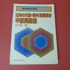 S4-230801☆代々木ゼミ方式　山本の代数・幾何 基礎解析中級問題集　