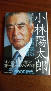 小林陽太郎 「性善説」の経営者 樺島弘文 プレジデント社 帯つき