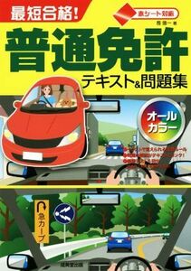 最短合格！普通免許テキスト＆問題集 赤シート対応／長信一(著者)