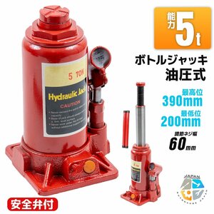 【送料無料】安全弁付標準型 5ｔ ボトルジャッキ 油圧ジャッキ ジャッキアップ ５トン 作業時の安全性UP メンテナンス タイヤ交換に