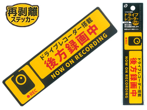 ドライブレコーダーステッカー 再剥離仕様 100均