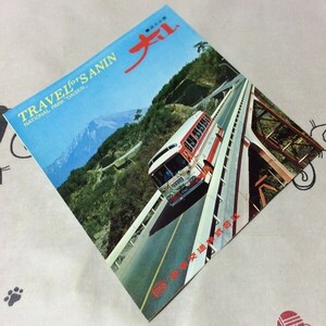 〓★〓旧車バスパンフレット　日本交通『TRAVEL for SANIN■国立公園 大山 NATIONAL PARK DAISEN』昭和40年代