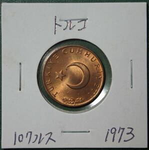 トルコ　10クルス　1973年