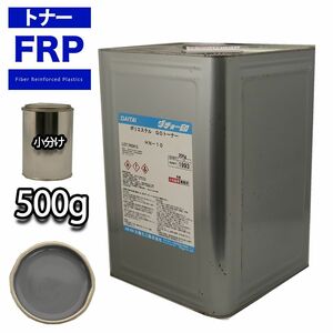 FRP トナー N6 グレー 500g/小分け 着色剤 樹脂 ゲルコート Z24