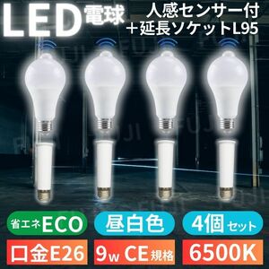 LED電球 人感明暗センサー付 E26 9W 6500K 延長 ソケット アダプター L95mm 4個セット 昼光色ホワイト 明るさ80W相当 自動点灯/消灯 センサ