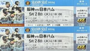 5月28日(火)阪神タイガースＶＳ日本ハム　甲子園球場チケット　ブリーズシート通路側連番2枚セット