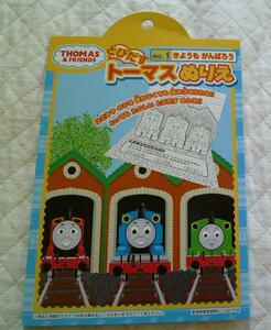 《送料140～》未使用品★きかんしゃトーマス とびだすトーマスぬりえ NO.1 きょうもがんばろう★とびだすぬりえ はさみ/のり不要でできる