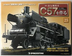 デアゴスティーニ 週刊 蒸気機関車 C57を作る 25号 【未開封】◆ DeAGOSTINI