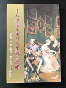 〈送料無料〉 十八世紀イギリス小説と結婚／能美龍雄，河上敏博，雲島悦郎，近藤勝志 【著】