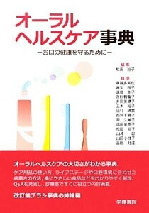 オーラルヘルスケア事典 お口の健康を守るために／松田裕子【編】