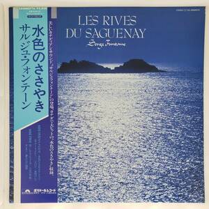 良盤屋 P-2367◆LP◆ Pop, Folk, セルジュ・フォンテーン（オルガン）水のささやき　Serge Fontane Les Rives Du Saguenay　送料480