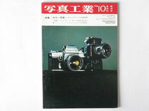 写真工業 1970年10月 No.224 カラー写真 ソ連製ハッセルブラッド ゼニス80の全貌 リコーフレックスTLS401を検討する オールドライカ