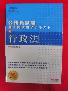 N188 公務員試験 過去問攻略Vテキスト4 行政法 TAC 2019年