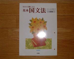 【学校教材】生きた文例による基本国文法