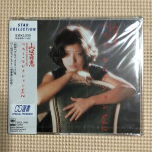 山口百恵　ベスト・セレクション　VOL.2【CD選書】国内盤CD【未開封新品】★