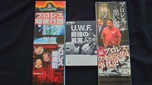 送料無料 Z0174 中古本5冊まとめて U.W.F. 最強の真実/プロレス暗黒街/プロレス 黒い霧/プロレス 暗夜行路/続 プロレススキャンダル事件史