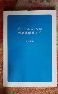 〈初版〉ビートルズ ソロ作品読解ガイド 秋山直樹【管理番号mtscp本1831】