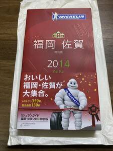 ミシュランガイド 福岡・佐賀 2014 特別版 MICHELIN