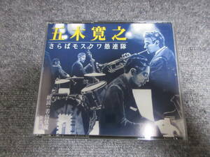 CD2枚組 朗読CD 五木寛之 さらばモスクワ愚連隊 朗読: 若山弦蔵 日本文学 小説 新潮社 定価￥3.000